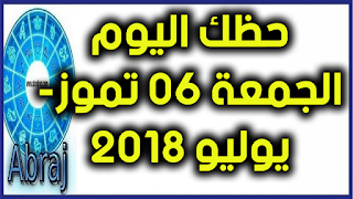 حظك اليوم الجمعة 06 تموز- يوليو 2018 