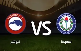 مشاهدة مباراة سموحة و فيوتشر بتاريخ 2022-08-10 في دوري الدوري المصري