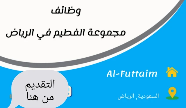 تعلن شركة الفطيم عن توفر عدة وظائف شاغرة لمختلف التخصصات بالرياض في السعودية