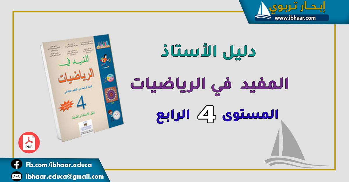 دليل الأستاذ(ة) المفيد في الرياضيات المستوى الرابع | وفق المنهاج المنقح