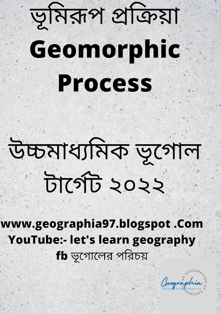ভূমিরূপ গঠনকারী প্রক্রিয়া//Geomorphic Processes.