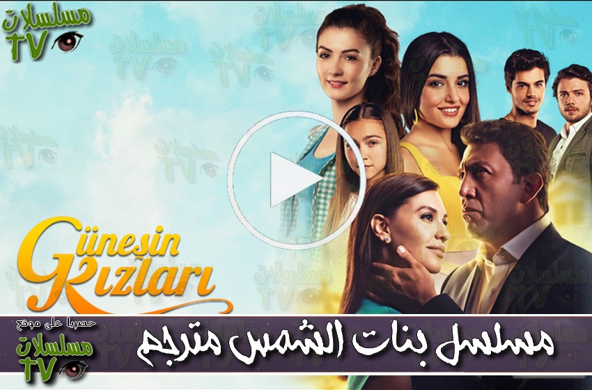 ,مسلسل,بنات الشمس,الحلقة,banat alshams,ep,