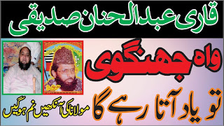 Shan-e-Siddiq-e-Akbar (RA) Maulana Qari Abdul Hannan Siddique