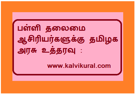 பள்ளி தலைமை ஆசிரியர்களுக்கு தமிழக அரசு உத்தரவு :