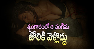 శృంగారంలో ఆ భంగిమల జోలికి వెళ్లొద్దు