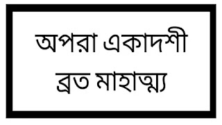 অপরা একাদশীর মাহাত্ম্য