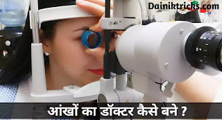 How to Become Eye Doctor Full Information in Hindi