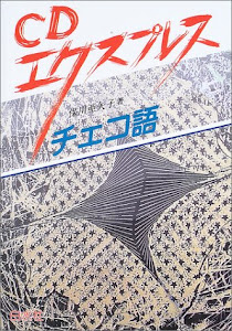 CDエクスプレス チェコ語