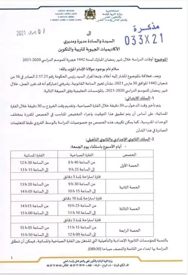 أوقات الدراسة خلال شهر رمضان المبارك لسنة 1442 هجرية الموسم الدراسي 2020 - 2021