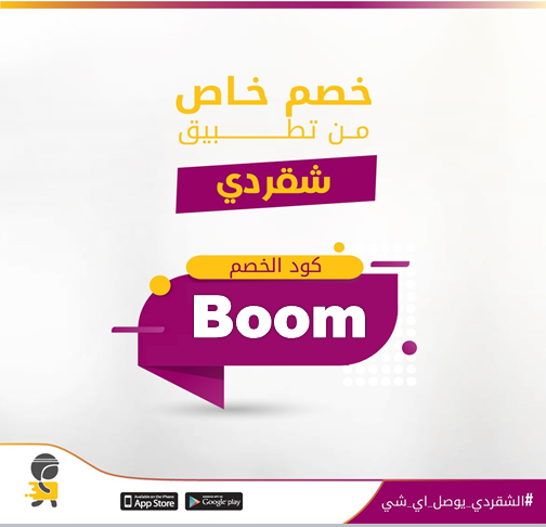 Shgardi app promo code 2021 Saudi Arabia| كوبونات وأكواد خصم  تطبيق شقردي في المملكة العربية السعودية فترة السلالة الثانية من كورونا