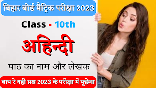 Bihar Board Class 10th Examination 2023  Class 10 Non-Hindi Writer and Writer Name  बिहार बोर्ड क्लास 10वीं परीक्षा 2023  कक्अषा 10 हिन्दी पाठ का नाम और लेखक