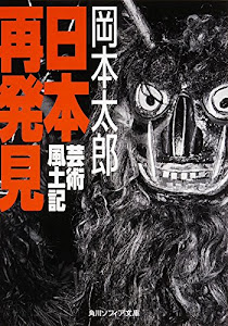 日本再発見 芸術風土記 (角川ソフィア文庫)