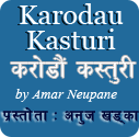 करोडौं कस्तुरी Karodau Kasturi Nepali Novel