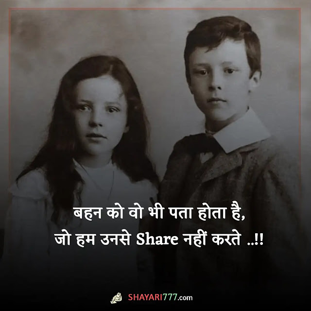 brother sister shayari in hindi, brother and sister shayari image in hindi, बहन भाई की शायरी इमेज, भाई पर शायरी, बहन भाई स्टेटस इन हिंदी, बहन भाई स्टेटस शेयरचैट, बहन भाई स्टेटस pic, बहन की तारीफ शायरी, बड़ी बहन पर शायरी, भाई और बहन पर निबंध