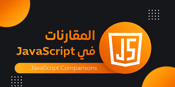 7 - المقارنات في JavaScript