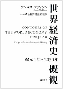 世界経済史概観 紀元1年～2030年