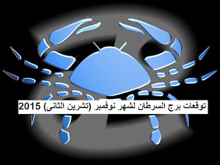 توقعات برج السرطان لشهر نوفمبر (تشرين الثانى) 2015 