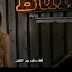 فيلم الفتاة القذرة.. Dirty Girl .. للكبار فقط