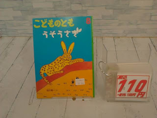 中古絵本　こどものとも　うそうさぎ　１１０円