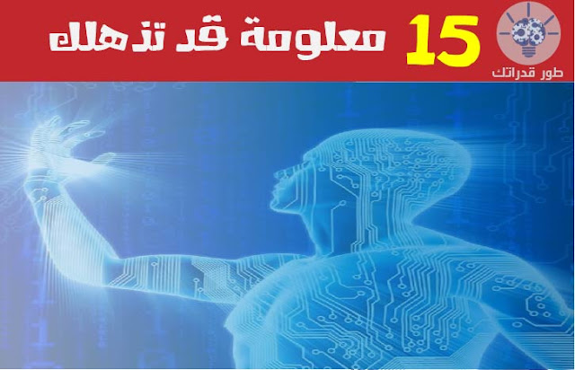 15 معلومة قد تذهلك 