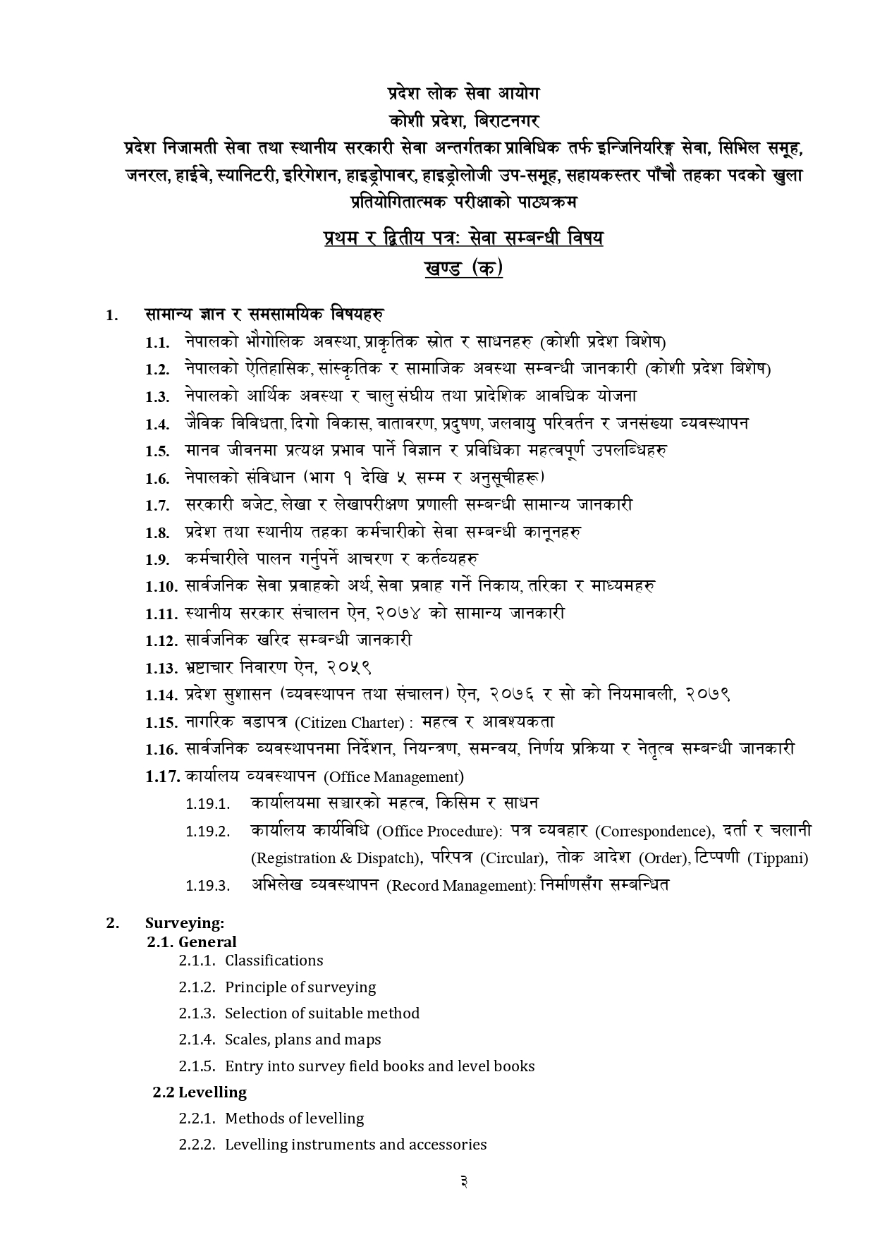 Koshi Pradesh Sub-Engineer Level 5 Technical Syllables कोशी प्रदेश प्राविधिक सब-ईन्जिनियर तह ५ पाठ्यक्रम