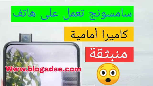 سامسونج تعمل على هاتف بكاميرا أمامية منبثقة