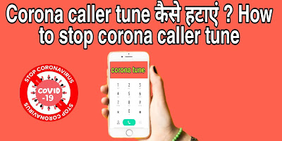 Corona caller tune कैसे हटाएं ? How to stop corona caller tune.
