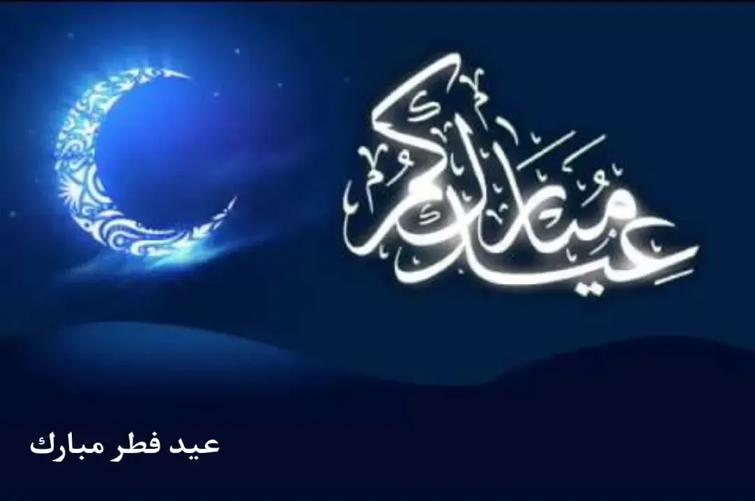 العيد احلي مع .. رسائل تهنئة عيد الفطر المبارك ٢٠٢٣ عربي و انجليزي Happy EID Fitr للاهل و الاصحاب والاحباب | اجدد بطاقات المعايدة بمناسبة عيد الفطر 2023