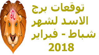 توقعات برج الاسد لشهر شباط - فبراير  2018 