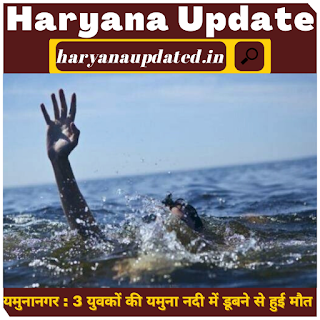 yamunanager 3 young(teenagers) died by drown in yamuna river , haryana accident news yamunanagar, latest yamunanagar news in hindi today