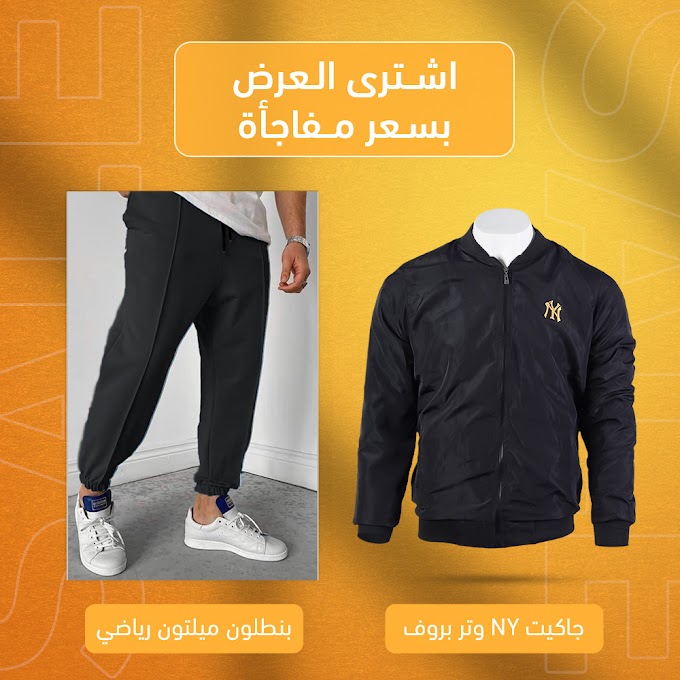 جاكيت+بنطلون ميلتون