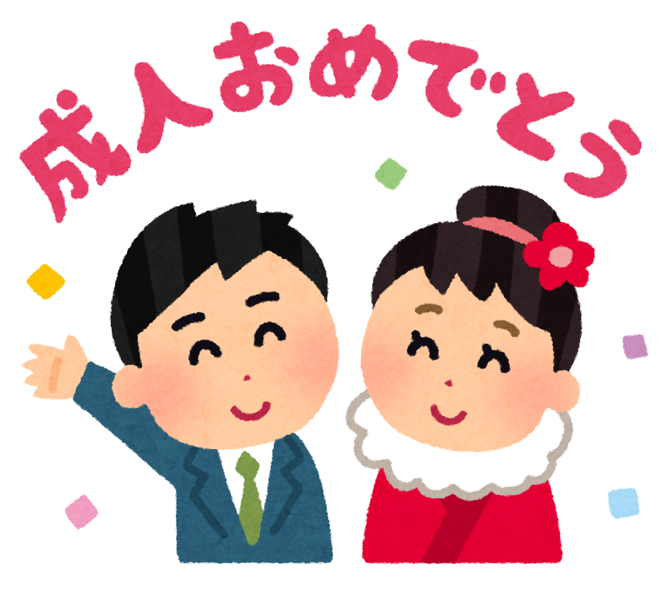 成人おめでとう のイラスト かわいいフリー素材集 いらすとや