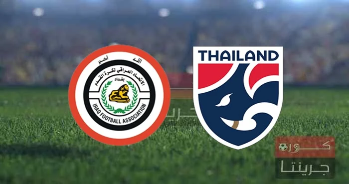 موعد مباراة العراق وتايلاند 10-9-2023 والقنوات الناقلة