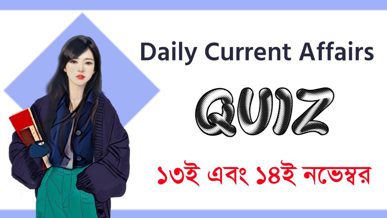 13th & 14th November 2022 Bengali Current Affairs Quiz Test