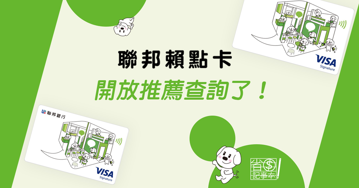 聯邦賴點卡 Line Points神卡 開放推薦查詢了