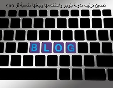 تحسين ترتيب مدونة بلوجر واستخدامها وجعلها مناسبة لل seo