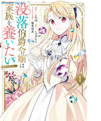 没落伯爵令嬢は家族を養いたい@COMIC 第01巻 [Botsuraku hakushaku reijo wa kazoku o yashinaitai Vol 01]