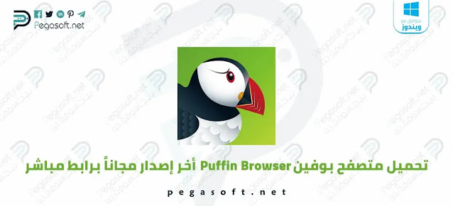 تحميل متصفح بوفين [Puffin browser [Pro مجانا اخر اصدار