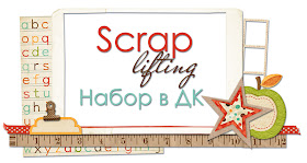 http://scrap-lifting.blogspot.ru/2014/03/design-team-call.html