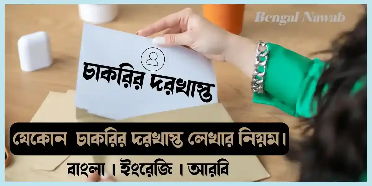 চাকরির-দরখাস্ত-লেখার-নিয়ম, চাকরির-আবেদনপত্র-লেখার-নিয়ম, বেসরকারি-চাকরির-দরখাস্ত-লেখার-নিয়ম, এনজিও-চাকরির-দরখাস্ত-লেখার-নিয়ম, শিক্ষক-পদে-নিয়োগের-জন্য-আবেদনপত্র-লেখার-নিয়ম, ব্যাংকে-চাকরির-দরখাস্ত-লেখার-নিয়ম, মাদ্রাসায়-চাকরির-আবেদনপত্র-লেখার-নিয়ম, ইমেইলে-চাকরির-আবেদন-লেখার-নিয়ম, সরকারি-চাকরির-আবেদনপত্র-লেখার-নিয়ম, সরকারি-চাকরির-দরখাস্ত-লেখার-ফরমেট, চাকরির-দরখাস্ত-লেখার-নমুনা, chakrir-abedon-potro-lekhar-niyom, chakrir-dorkhasto-lekhar-niyom