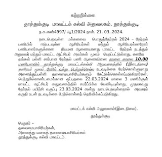 முதலாவது தேர்தல் பயிற்சி வகுப்பு 23.03.2024 ( தூத்துக்குடி மாவட்ட கல்வி அலுவலர்...)   