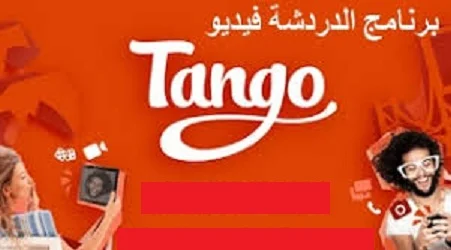 تطبيق التانجو Tango يقوم بأفعال منافيه للأداب وظهور فتايات عاريات اونلاين مقابل جني المال