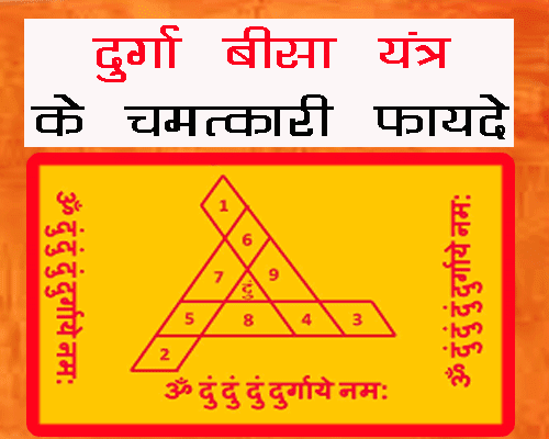 बीसा यंत्र क्या होता है, kaise banta hai durga beesa yantra, दुर्गा बीसा यन्त्र के लाभ क्या हैं, कैसे सिद्ध करें?, बीसा यंत्र इमेज |