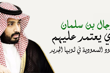 الملف الكامل : رجال «بن سلمان» الـ 27  لاقتناص العرش: أمراء صغار ورجال أمن ومال وإعلام