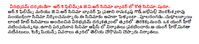  Banner RK Films & jeviar film director Veerabhadram sinimasuru the new .. A copy of the film on the banner RK Films and jeviar Ramakrishna Goud, jallepalli Venkateswara hit movies such as jointly provided by Movie nirmincanunnarui pularangaducuttalabbayi pellanta Ahana film directed by Veerabhadram expected soon. The producers of the film office, a young hero natincanunnatluugadi prakatincarua Young hero of the day, the rest of the Actors, producers teknisiyans said they would be communicated soon.