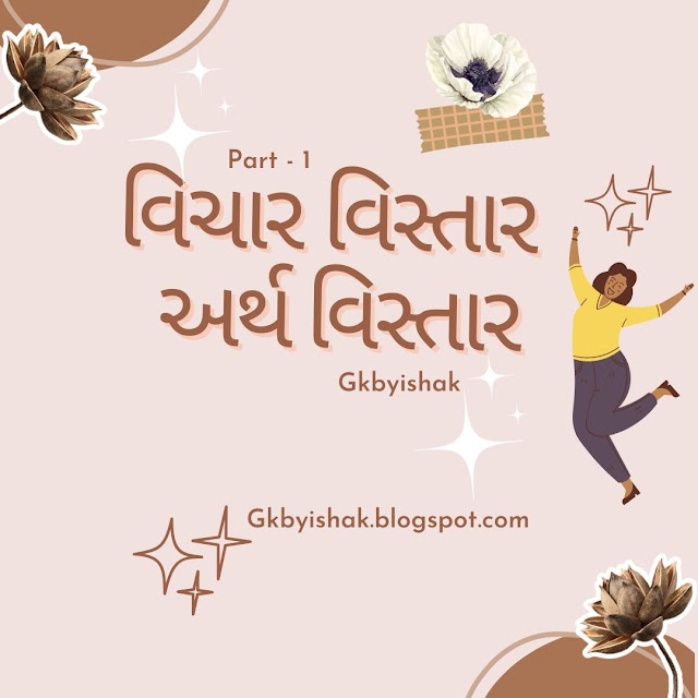 વિચારવિસ્તાર - અર્થવિસ્તાર 