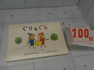 中古絵本　ぐりとぐら　１００円