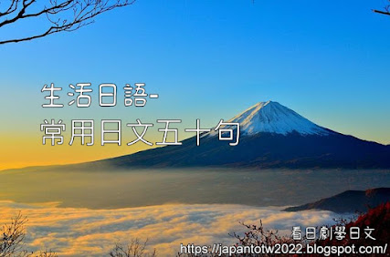常用日文五十句