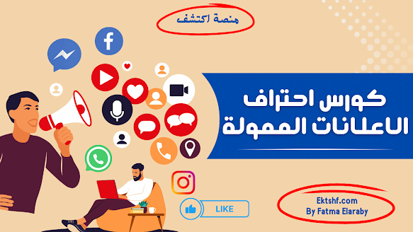 كورس احتراف الاعلانات الممولة