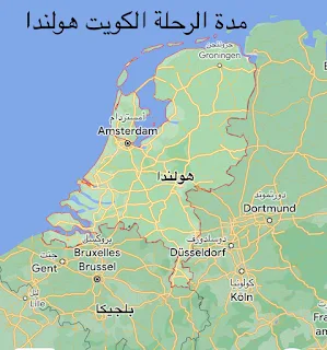 كم ساعة بالطائرة من الكويت الى هولندا ، كم مدة الرحلة طيران